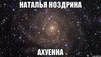 наталья ноздрина ахуенна