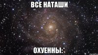 все наташи охуенны:*