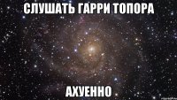 слушать гарри топора ахуенно