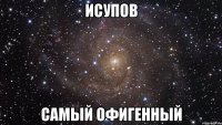 исупов самый офигенный