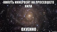 кинуть иннервейт на просевшего хила охуенно