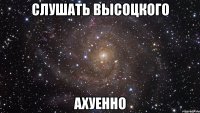 слушать высоцкого ахуенно