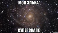 моя элька* суперская))