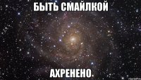 быть смайлкой ахренено