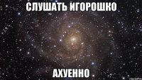 слушать игорошко ахуенно