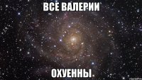 все валерии охуенны