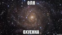 оля охуенна