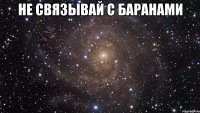 не связывай с баранами 