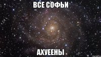 все софьи ахуеены