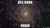 все вики няши