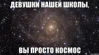 девушки нашей школы, вы просто космос