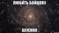 любить бойцову ахуенно