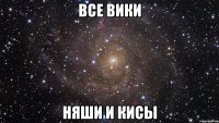 все вики няши и кисы