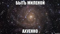 быть миленой ахуенно