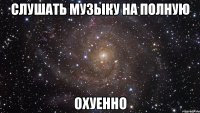 слушать музыку на полную охуенно