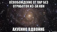 освобождение от пар без отработок из-за квн ахуенно вдвойне