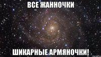 все жанночки шикарные армяночки!