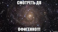 смотреть дв офигенно!!!