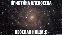 кристина алексеева веселая няша :d