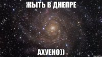 жыть в днепре ахуено))