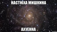 настюха мишкина ахуенна