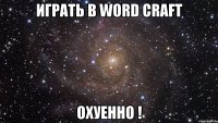 играть в word craft охуенно !