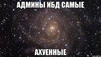 админы ибд самые ахуенные