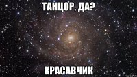 танцор, да? красавчик