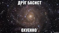 друг басист охуенно*