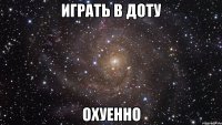 играть в доту охуенно