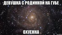 девушка с родинкой на губе охуенна