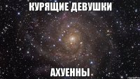 курящие девушки ахуенны