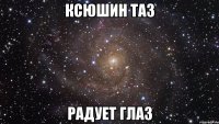 ксюшин таз радует глаз