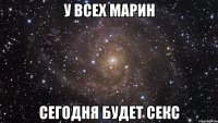 у всех марин сегодня будет секс