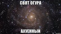 свят огура ахуенный