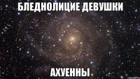 бледнолицие девушки ахуенны