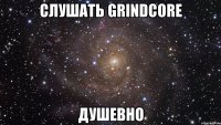 слушать grindcore душевно