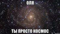 оля ты просто космос