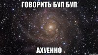 говорить буп буп ахуенно