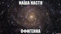 наша настя офигенна