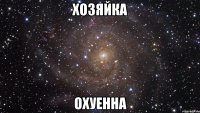 хозяйка охуенна