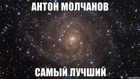 антон молчанов самый лучший