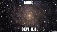 макс охуенен