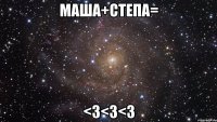 маша+степа= <3<3<3