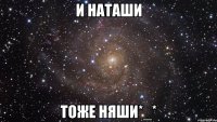 и наташи тоже няши*_*