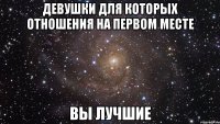 девушки для которых отношения на первом месте вы лучшие