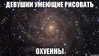 девушки умеющие рисовать охуенны