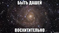 быть дашей восхитительно