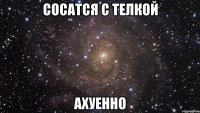 сосатся с телкой ахуенно