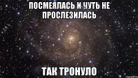 посмеялась и чуть не прослезилась так тронуло